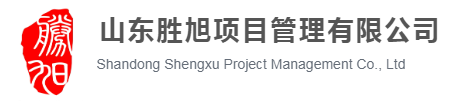 山东胜旭项目管理有限公司